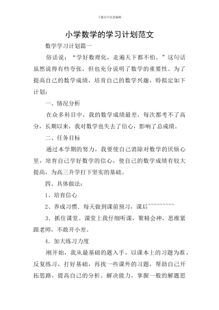 小学数学的学习计划范文