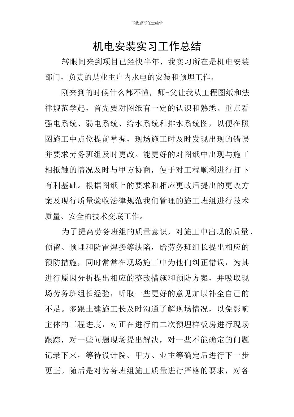 机电安装实习工作总结_第1页