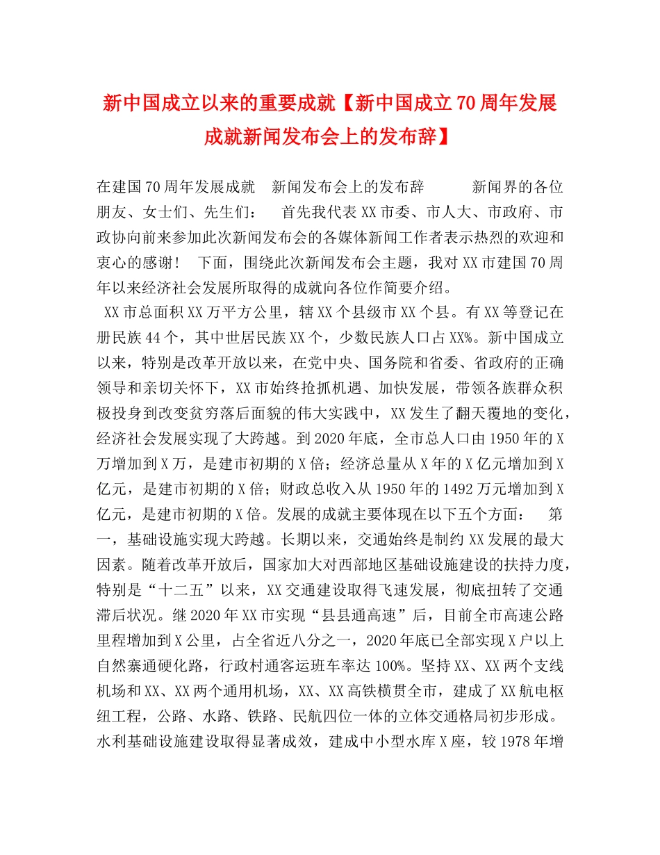 新中国成立以来的重要成就【新中国成立70周年发展成就新闻发布会上的发布辞】 _第1页