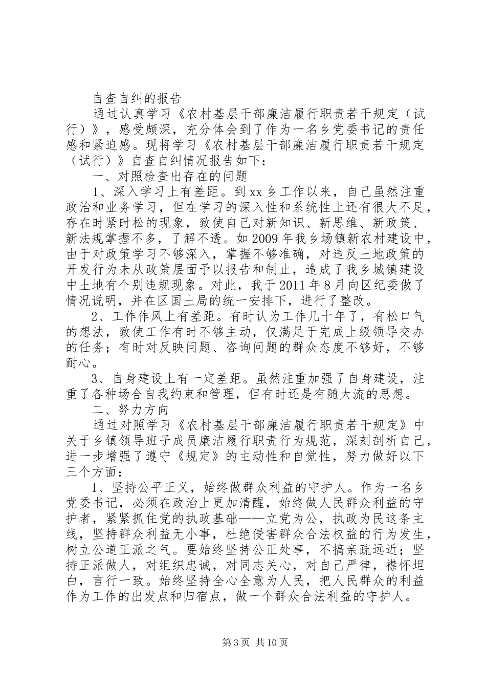 村学习《农村基层干部廉洁履行职责若干规定》自查自纠报告领导班子_第3页