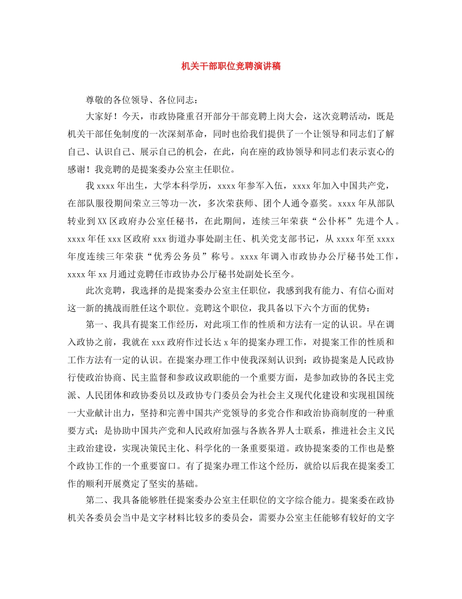 机关干部职位竞聘演讲稿 _第1页