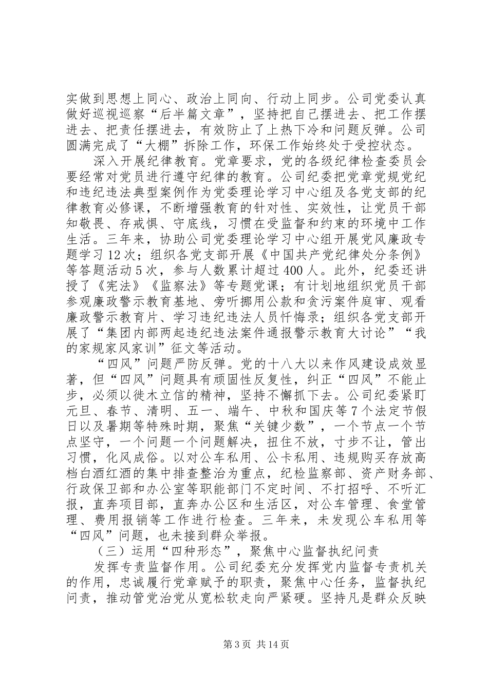XX年工作总结范文[XX年公司纪委年度工作总结报告]_第3页
