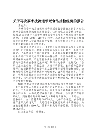 关于再次要求拨流通领域食品抽检经费的报告