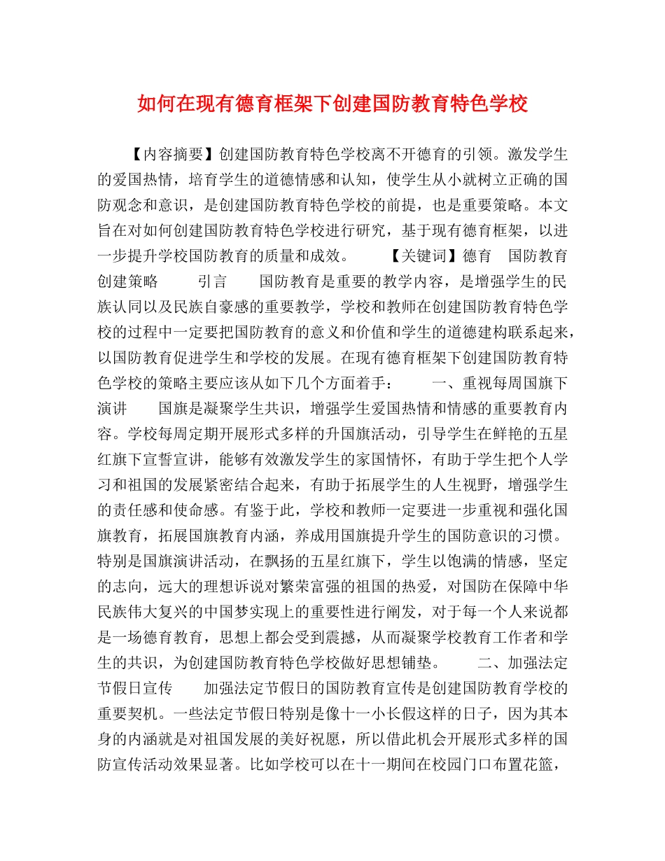 如何在现有德育框架下创建国防教育特色学校 _第1页