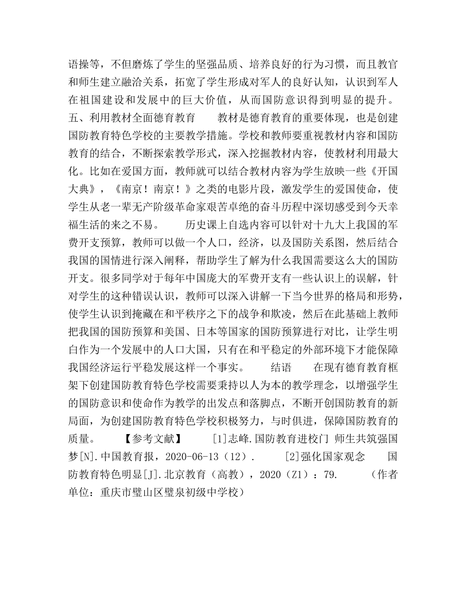如何在现有德育框架下创建国防教育特色学校 _第3页