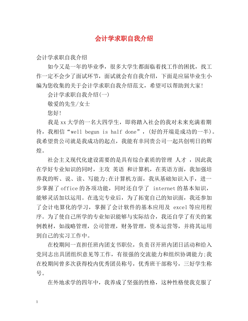 会计学求职自我介绍 _第1页