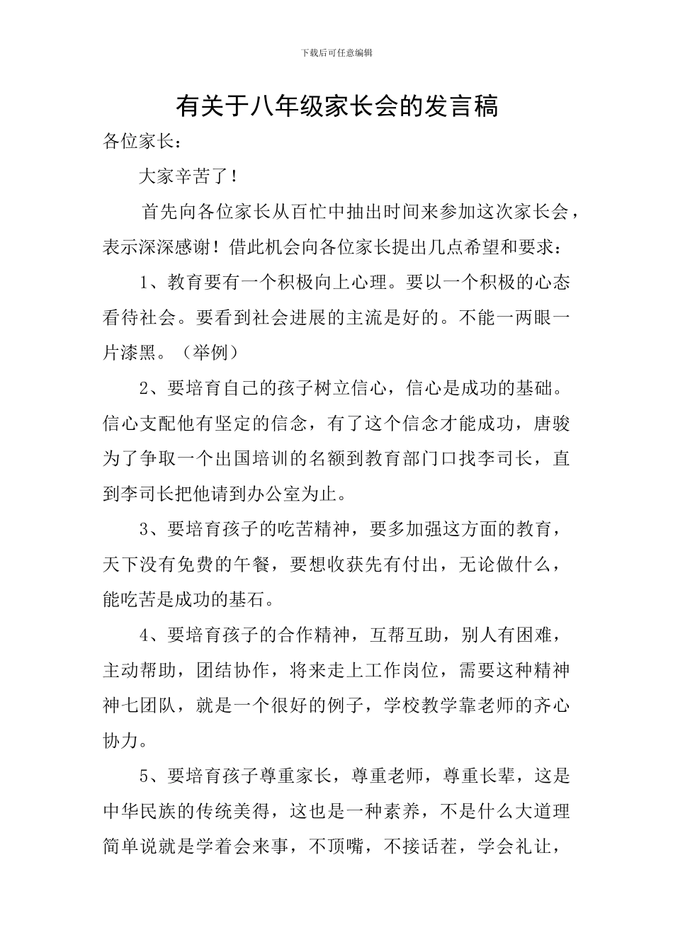 有关于八年级家长会的发言稿_第1页