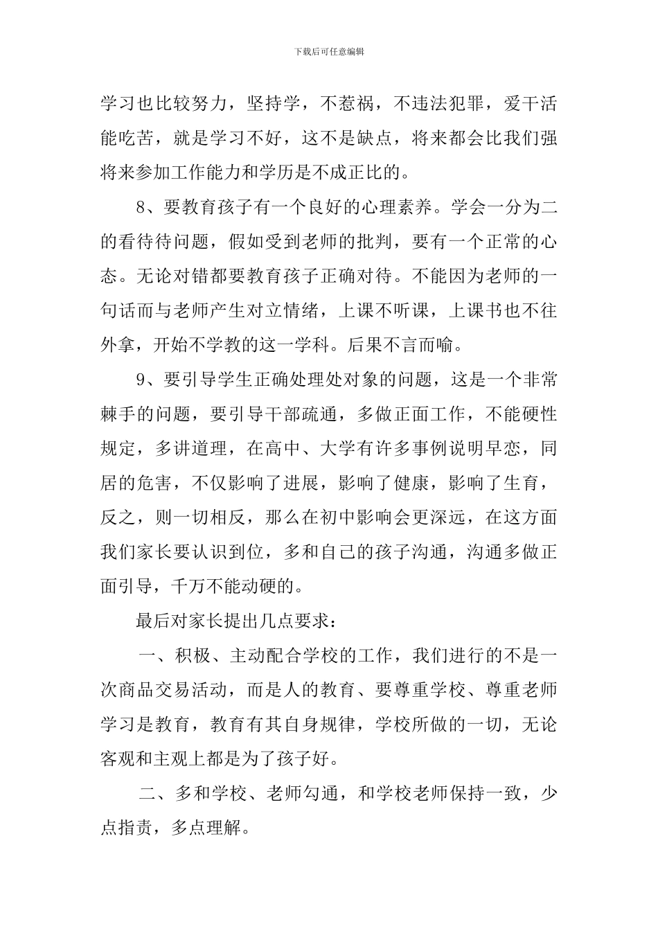 有关于八年级家长会的发言稿_第3页