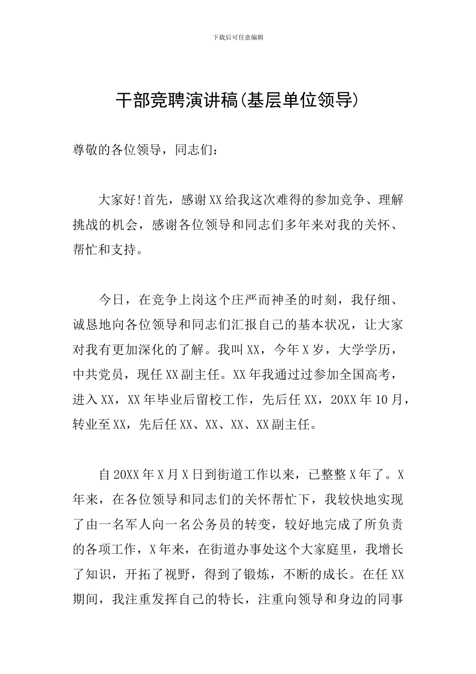 干部竞聘演讲稿(基层单位领导)_第1页