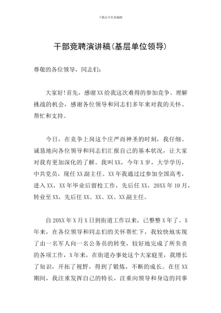 干部竞聘演讲稿(基层单位领导)