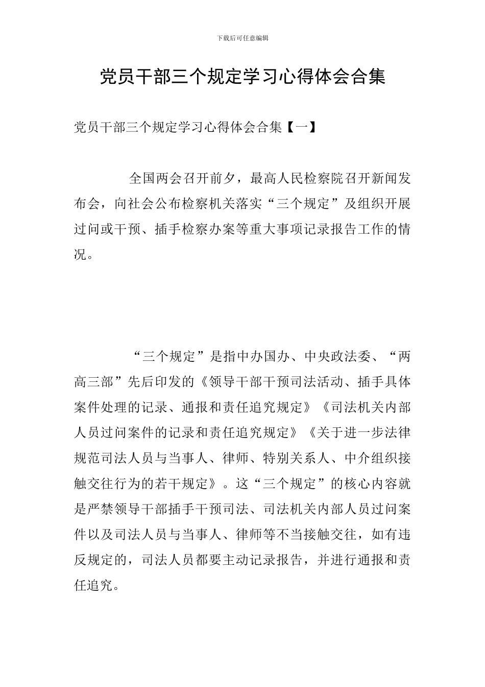 党员干部三个规定学习心得体会合集_第1页