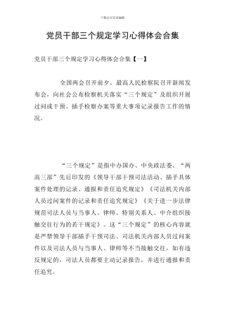党员干部三个规定学习心得体会合集