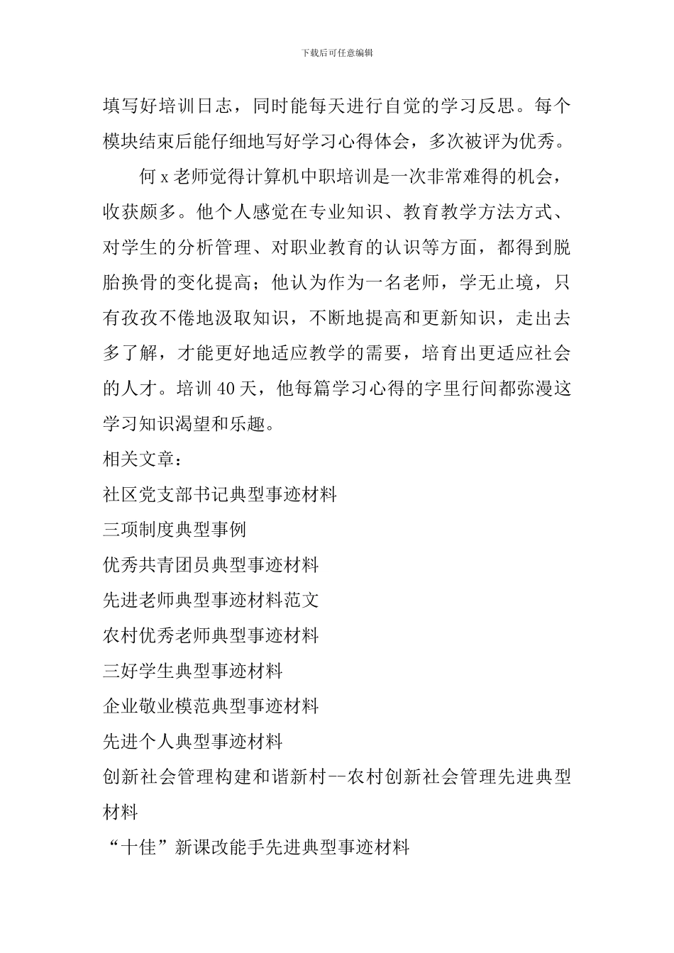 计算机应用专业典型学员事迹材料_第2页