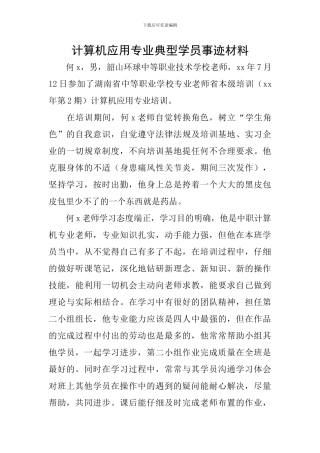 计算机应用专业典型学员事迹材料