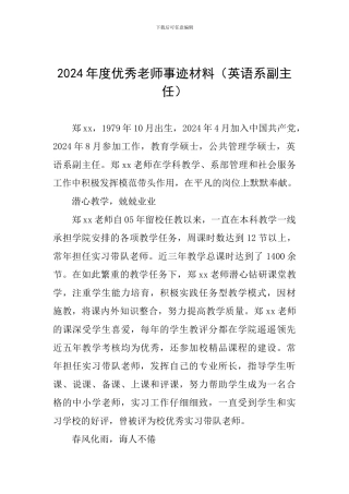 2024年度优秀教师事迹材料(英语系副主任)