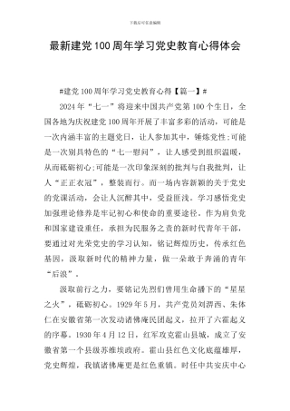 最新建党100周年学习党史教育心得体会