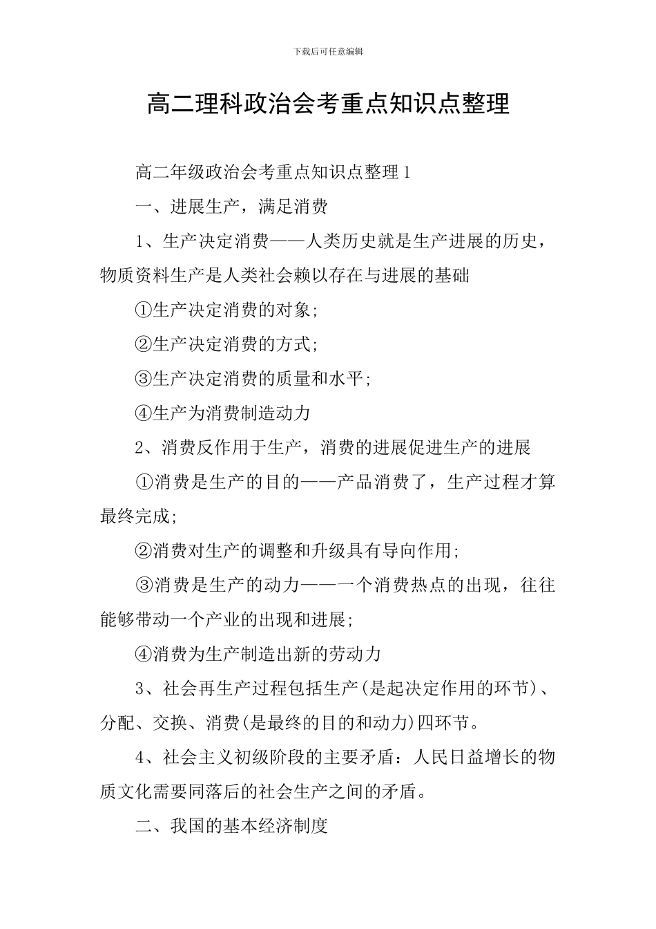 高二理科政治会考重点知识点整理_第1页