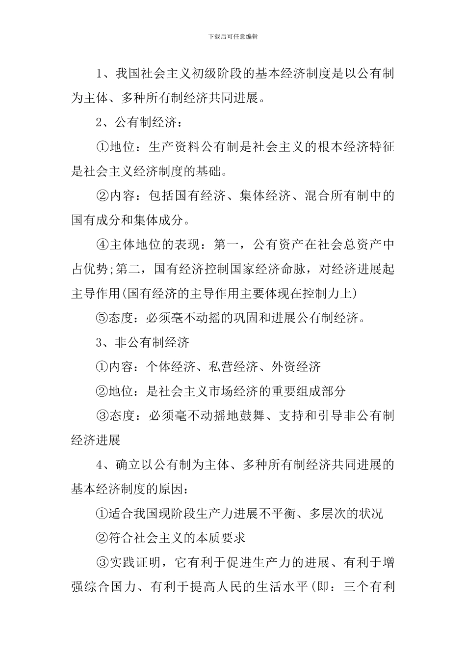 高二理科政治会考重点知识点整理_第2页