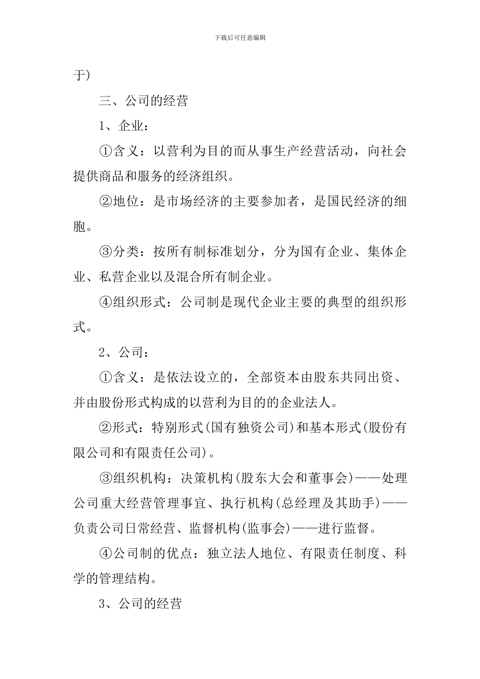 高二理科政治会考重点知识点整理_第3页