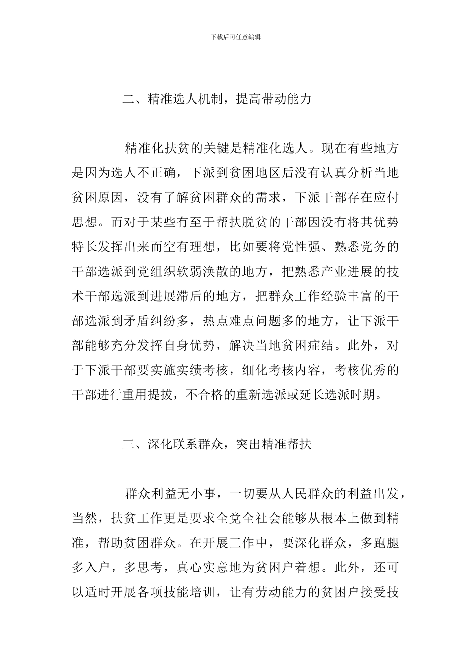 有关扶贫攻坚基层人员工作心得例文_第2页