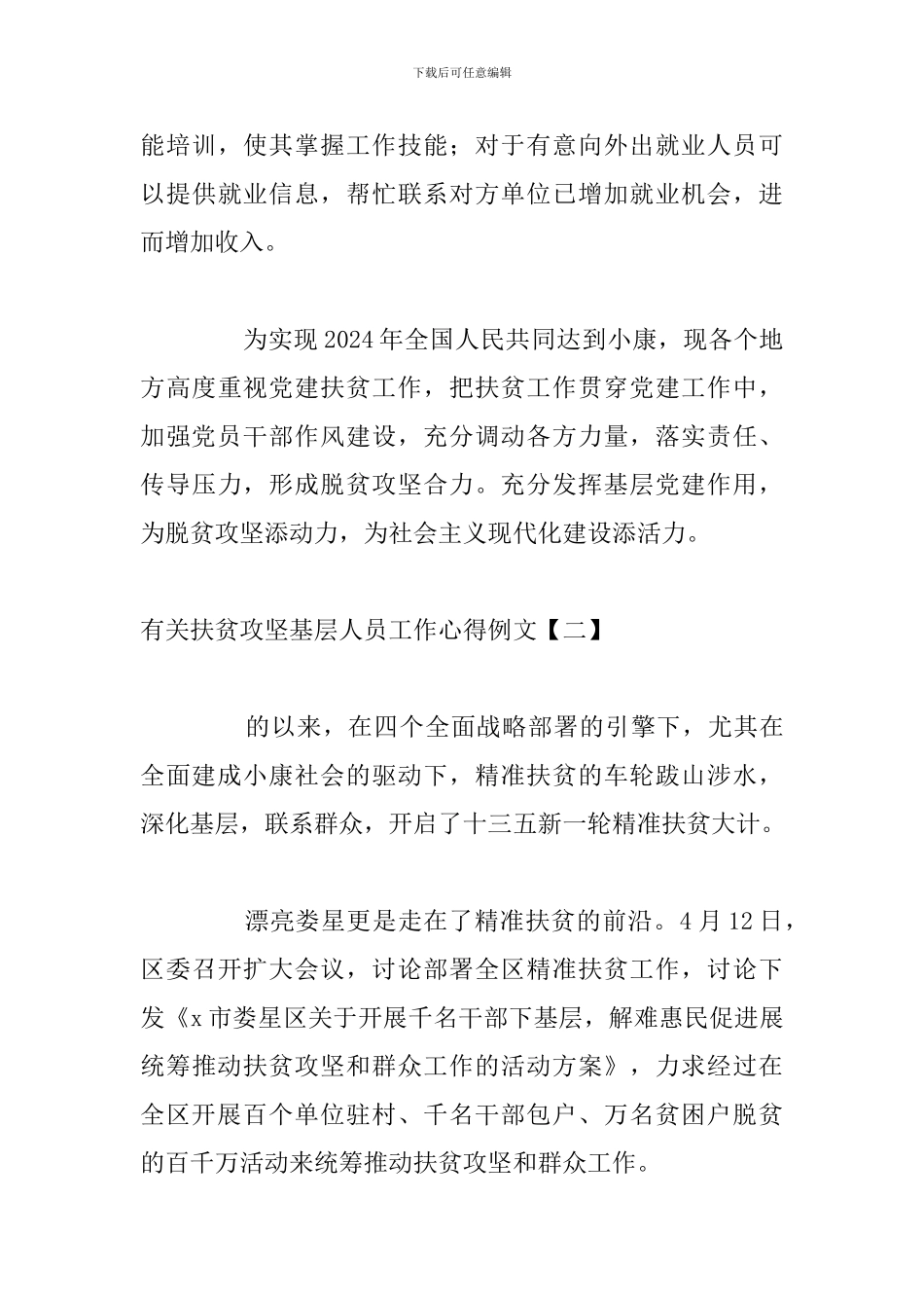 有关扶贫攻坚基层人员工作心得例文_第3页