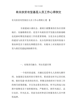 有关扶贫攻坚基层人员工作心得例文