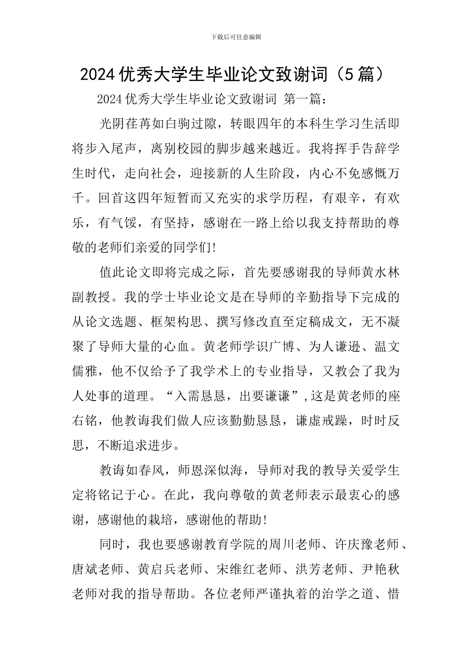 2024优秀大学生毕业论文致谢词_第1页