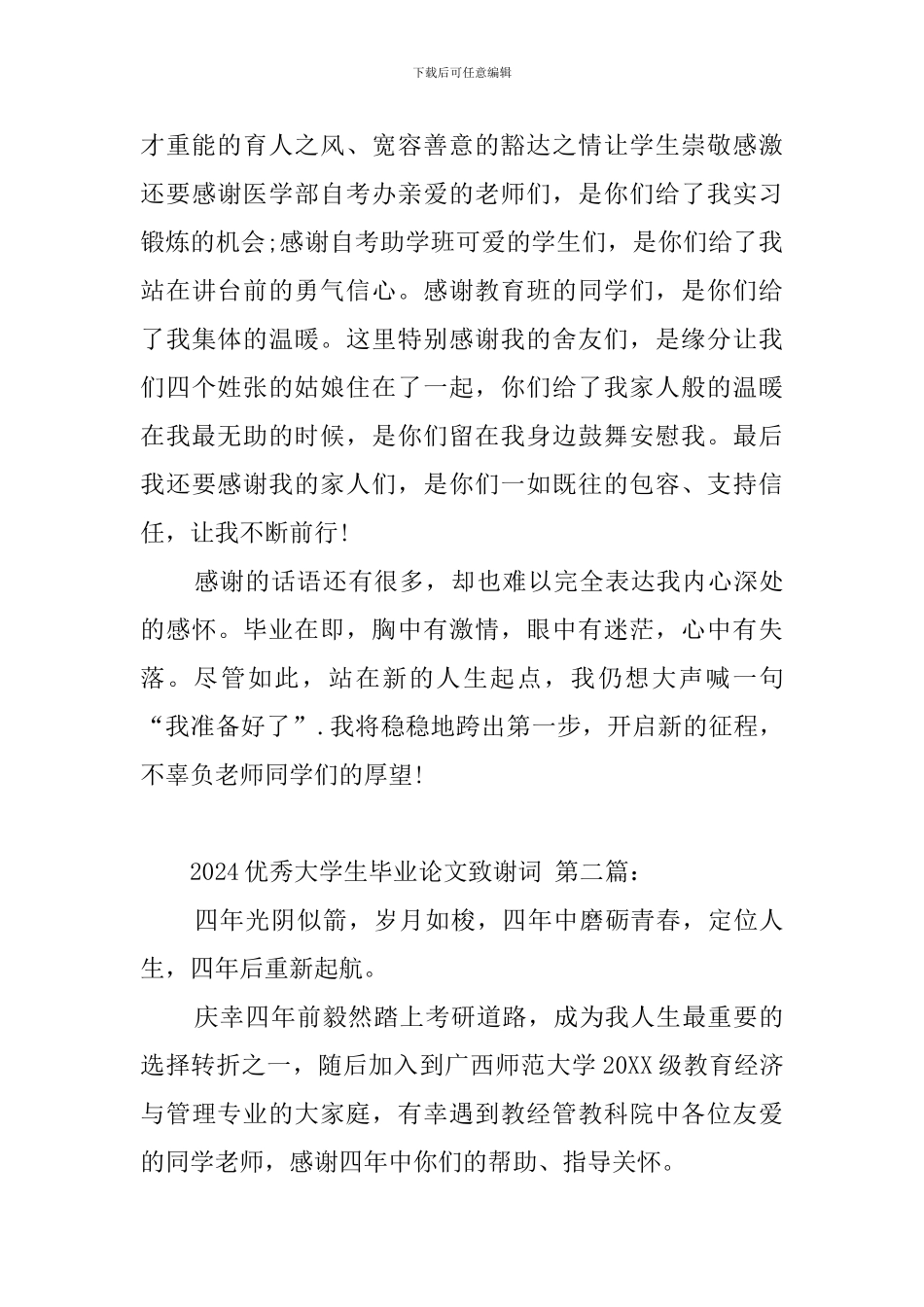 2024优秀大学生毕业论文致谢词_第2页