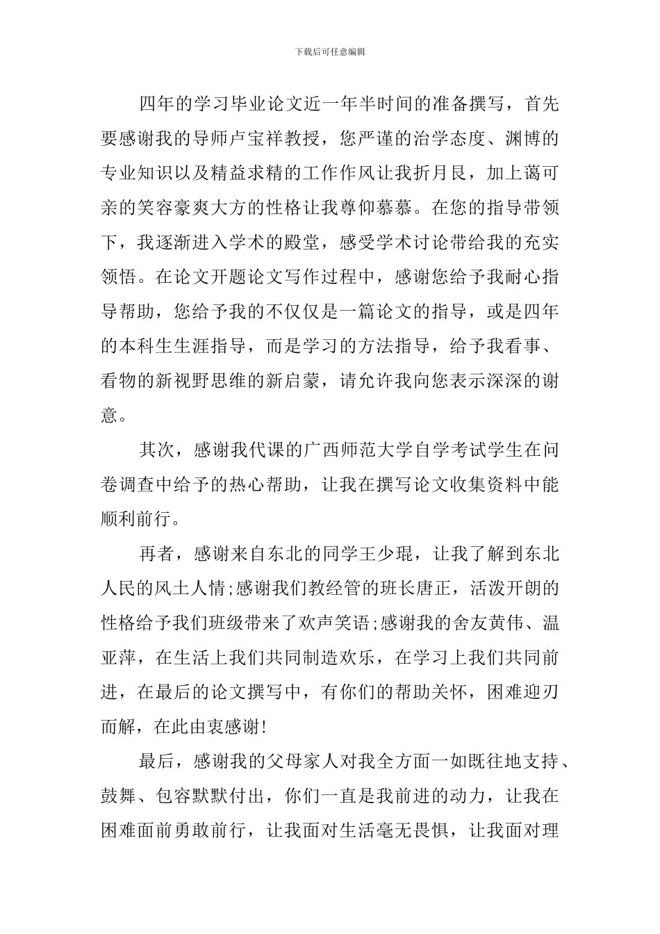 2024优秀大学生毕业论文致谢词_第3页