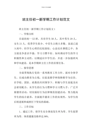 班主任初一新学期工作计划范文