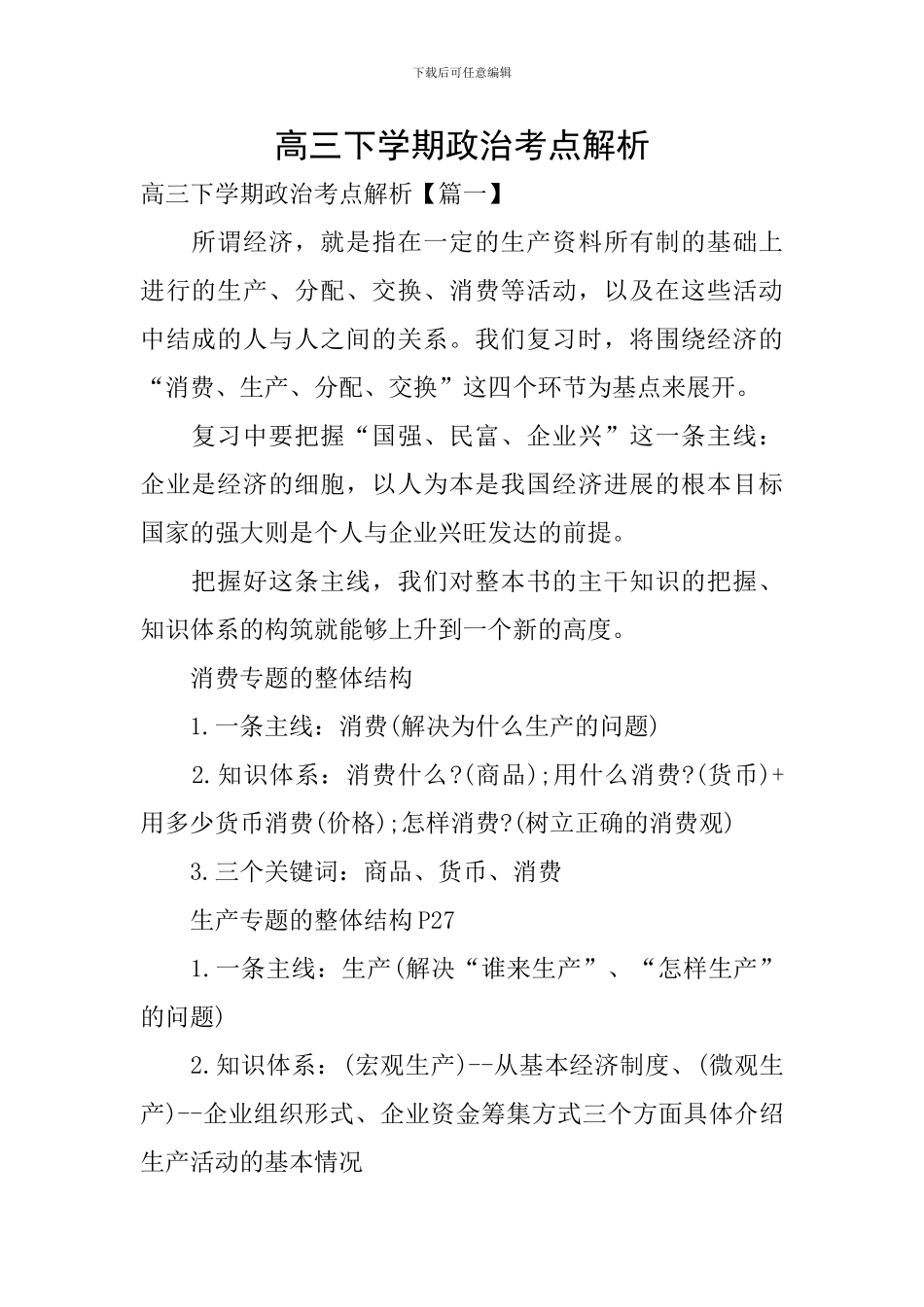 高三下学期政治考点解析_第1页