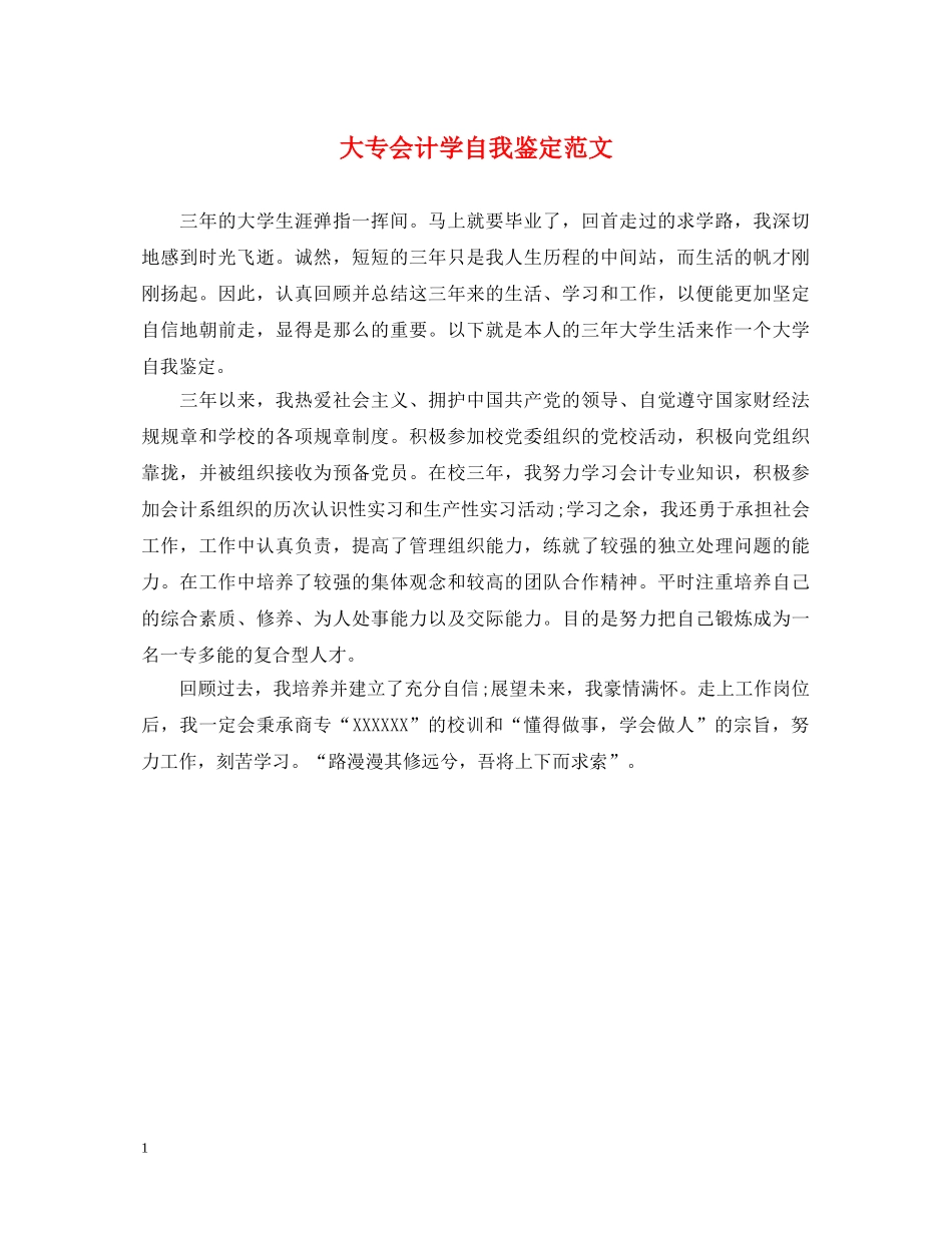 大专会计学自我鉴定范文 _第1页
