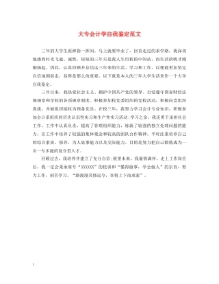 大专会计学自我鉴定范文 