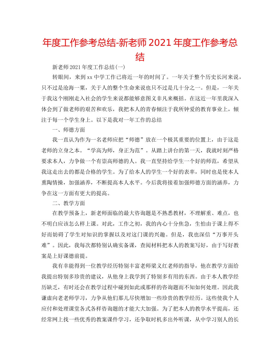 年度工作参考总结-新教师2024年度工作参考总结 _第1页