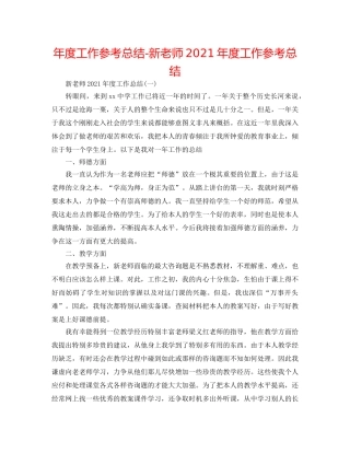 年度工作参考总结-新教师2024年度工作参考总结 