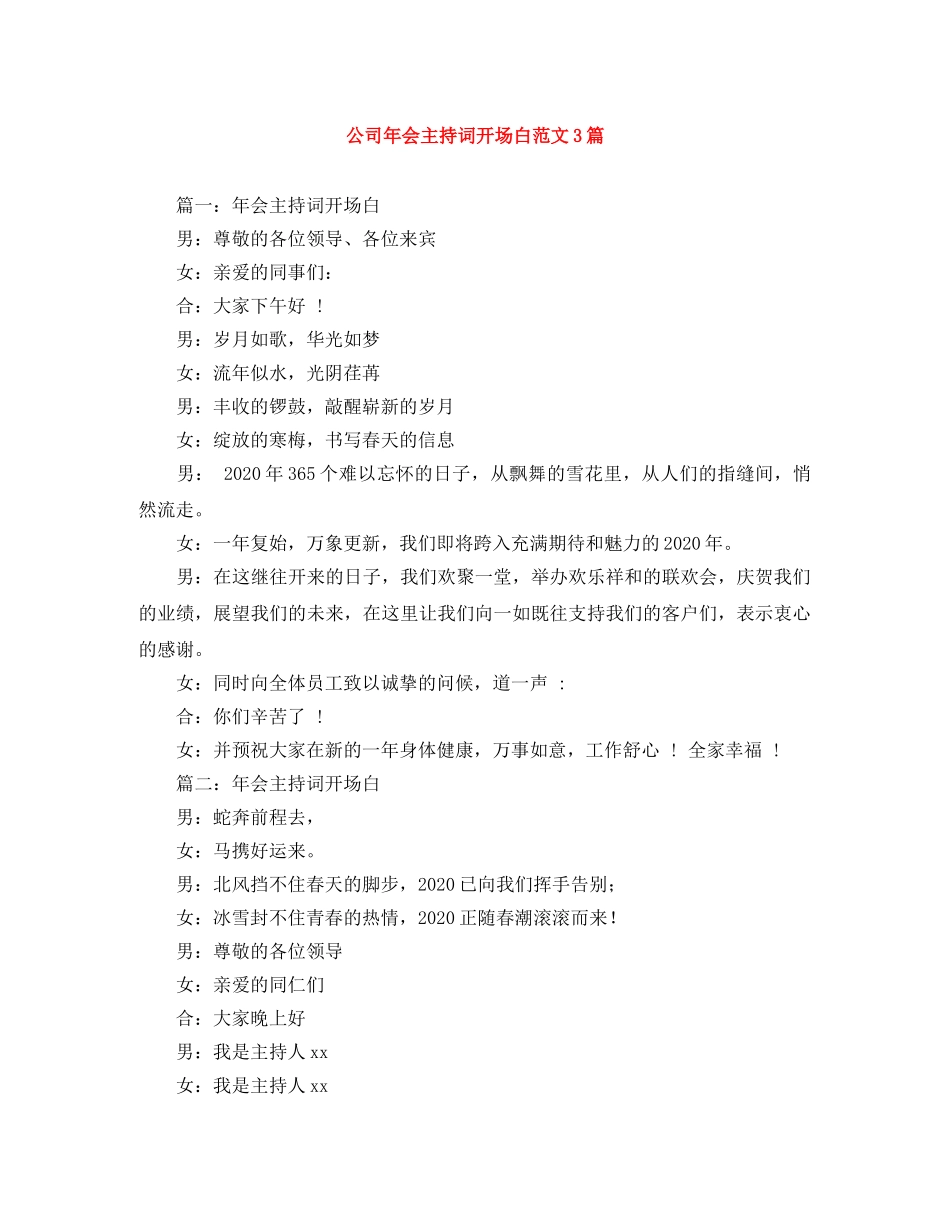 公司年会主持词开场白范文3篇 _第1页