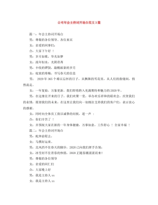 公司年会主持词开场白范文3篇 