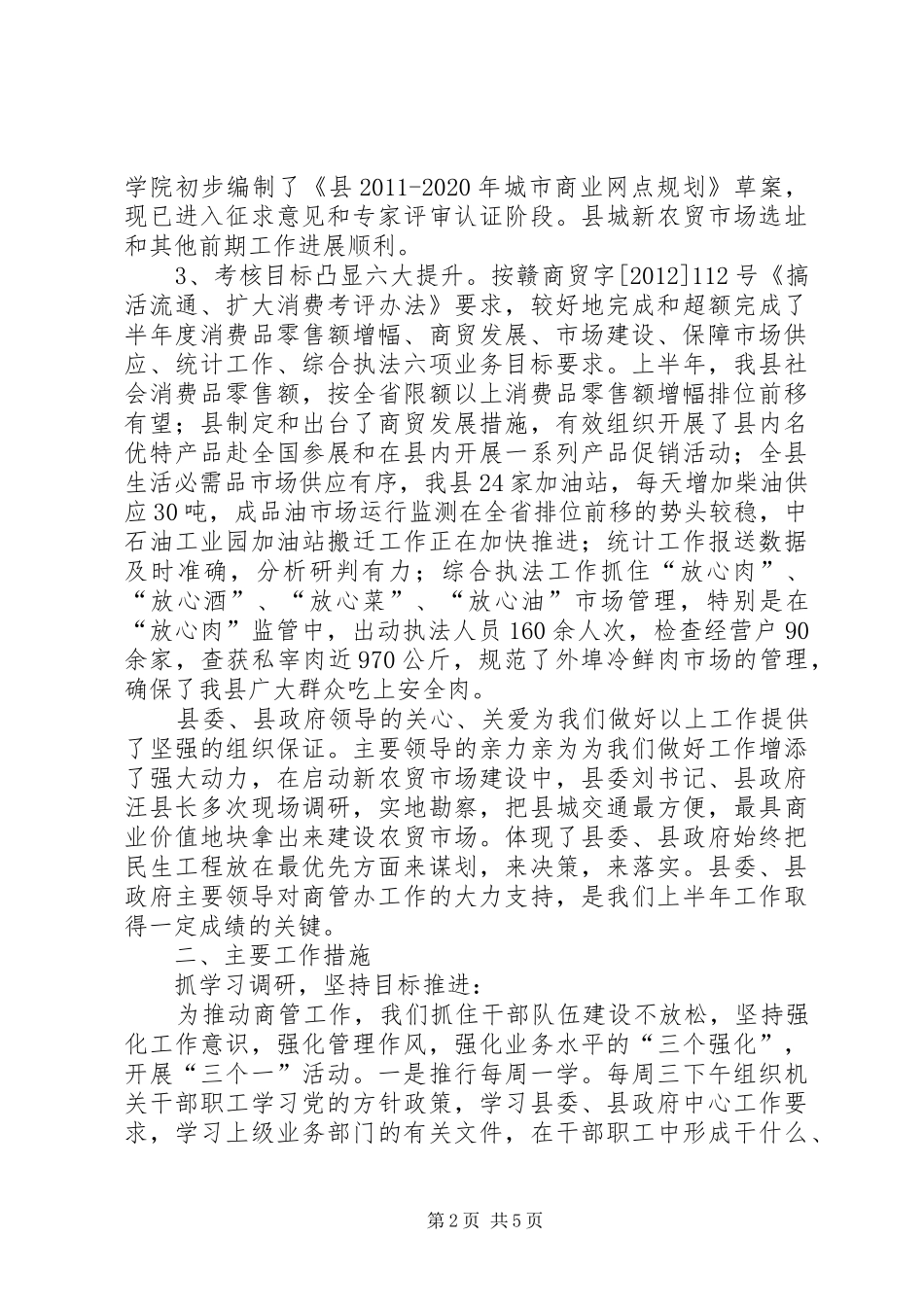 五抓五推提升商业管理工作总结_第2页