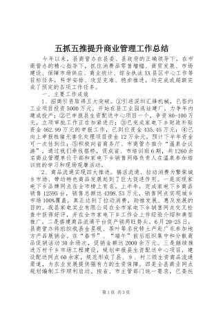 五抓五推提升商业管理工作总结