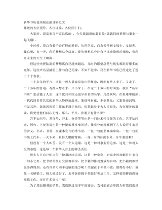 新华书店爱岗敬业演讲稿范文 
