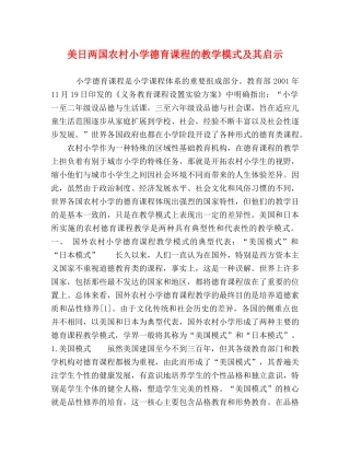 美日两国农村小学德育课程的教学模式及其启示 