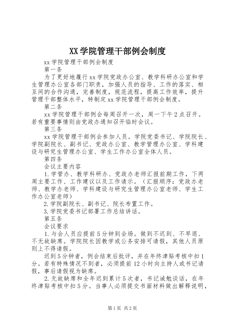 XX学院管理干部例会制度_第1页