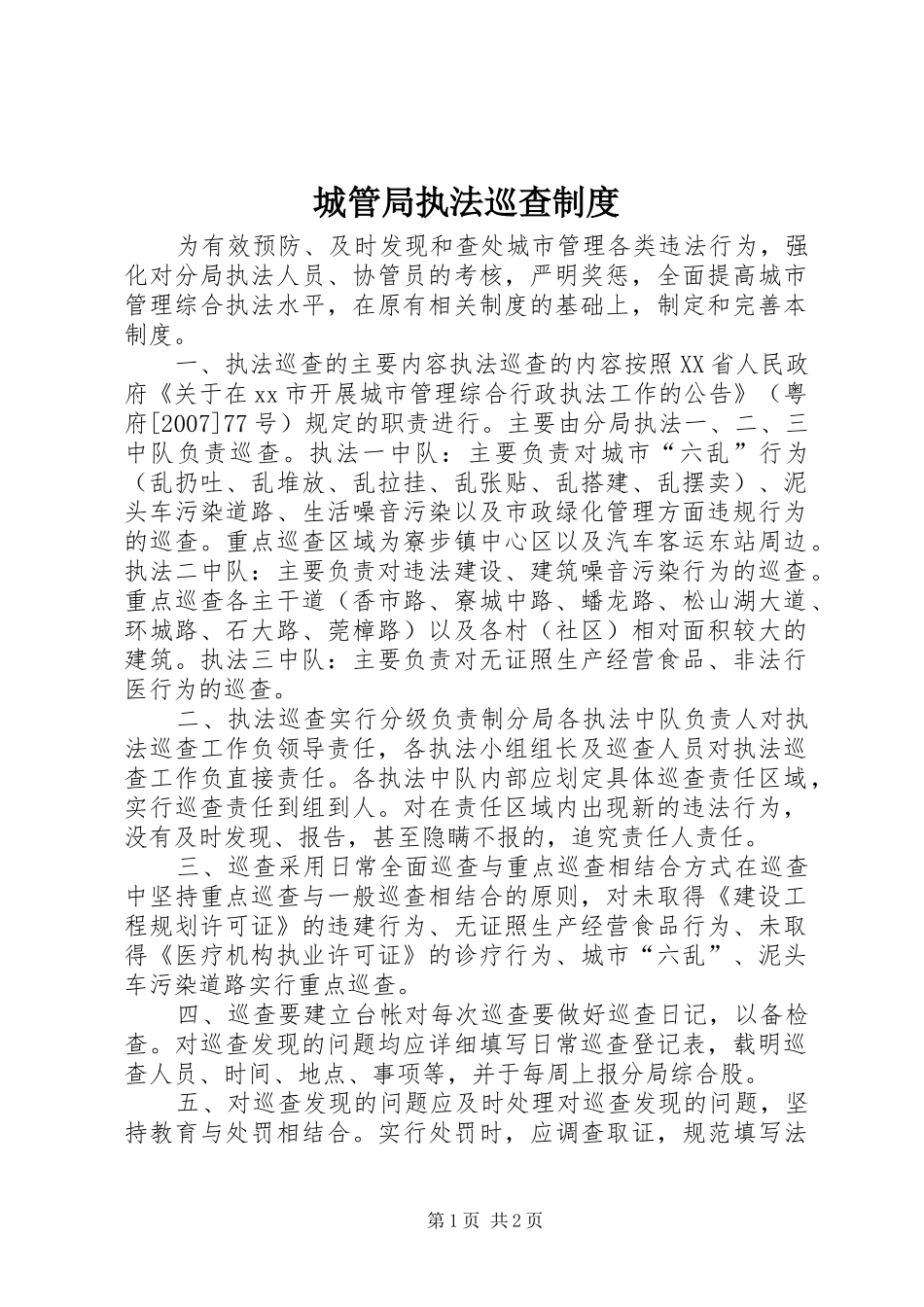 城管局执法巡查制度_第1页