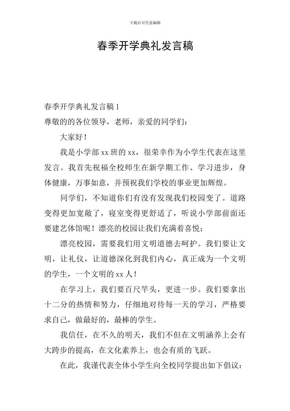 春季开学典礼发言稿_第1页