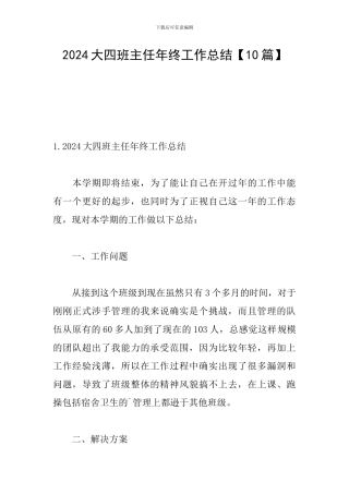 2024大四班主任年终工作总结