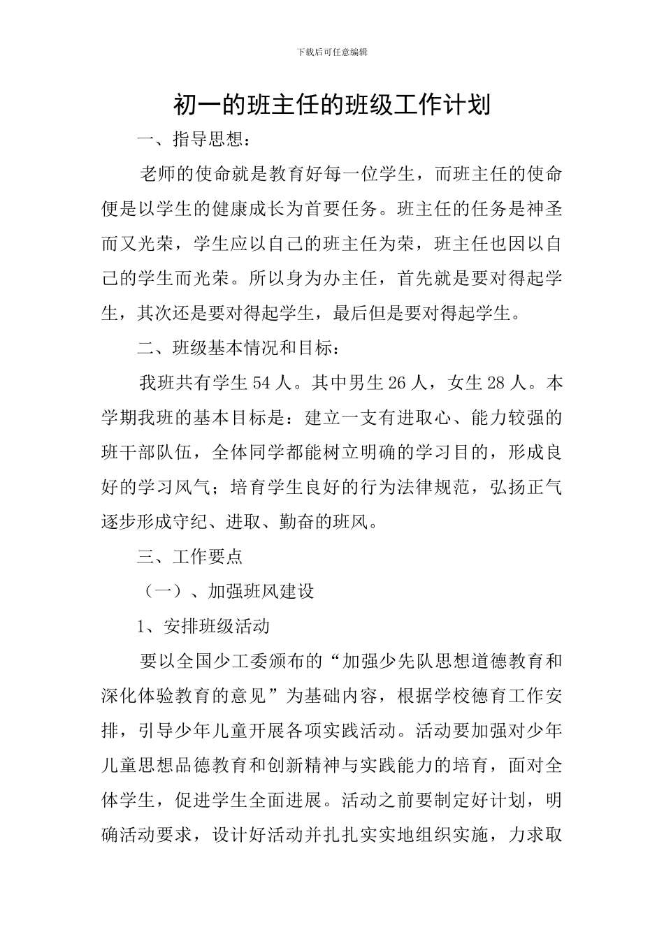 初一的班主任的班级工作计划_第1页