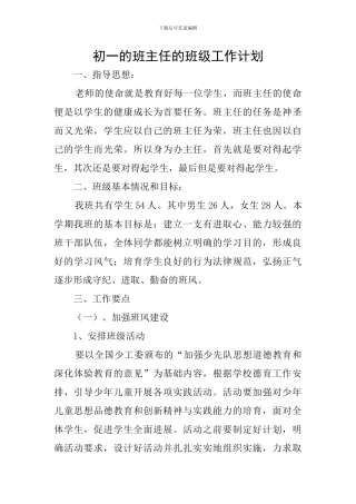 初一的班主任的班级工作计划