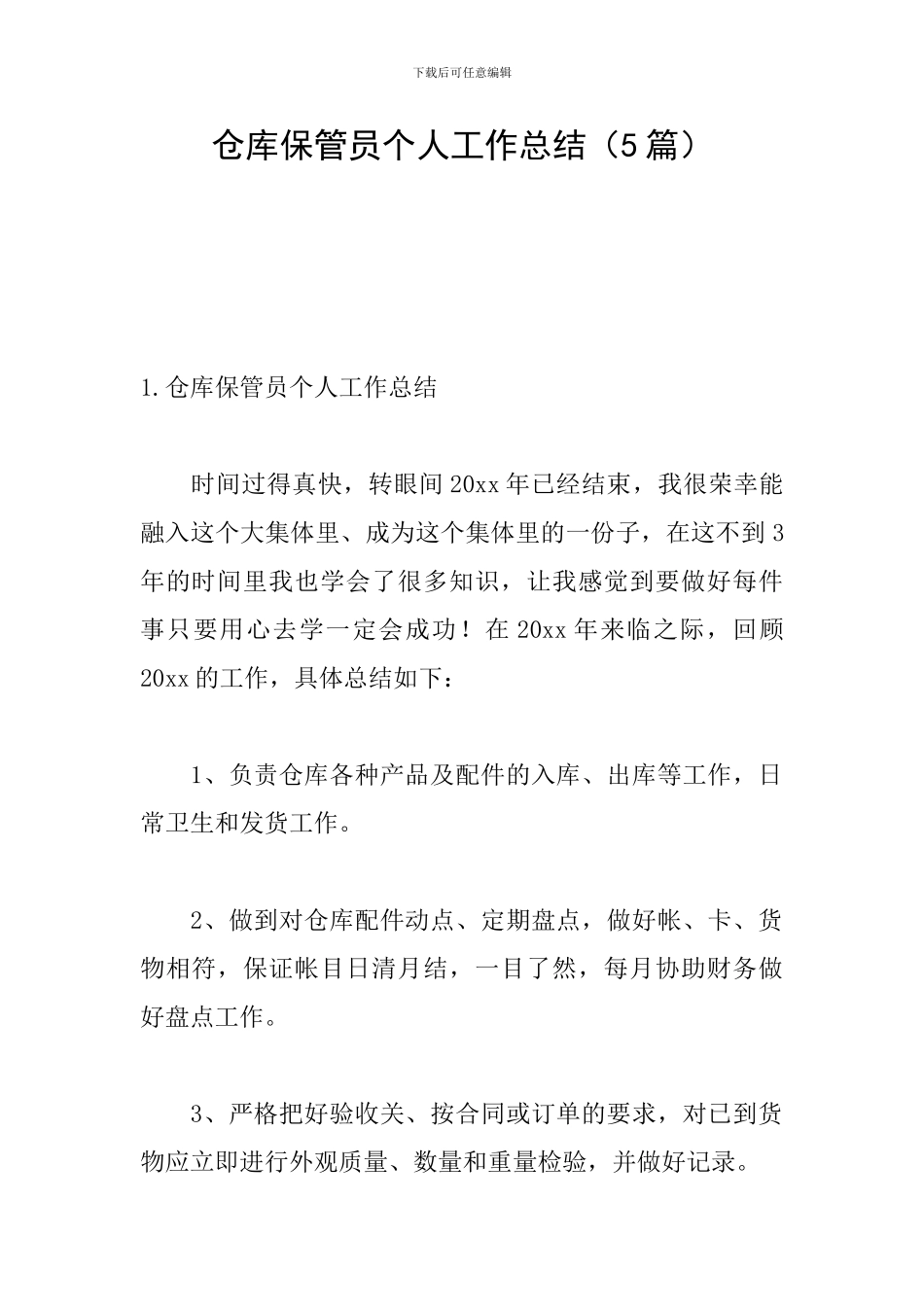 仓库保管员个人工作总结_第1页