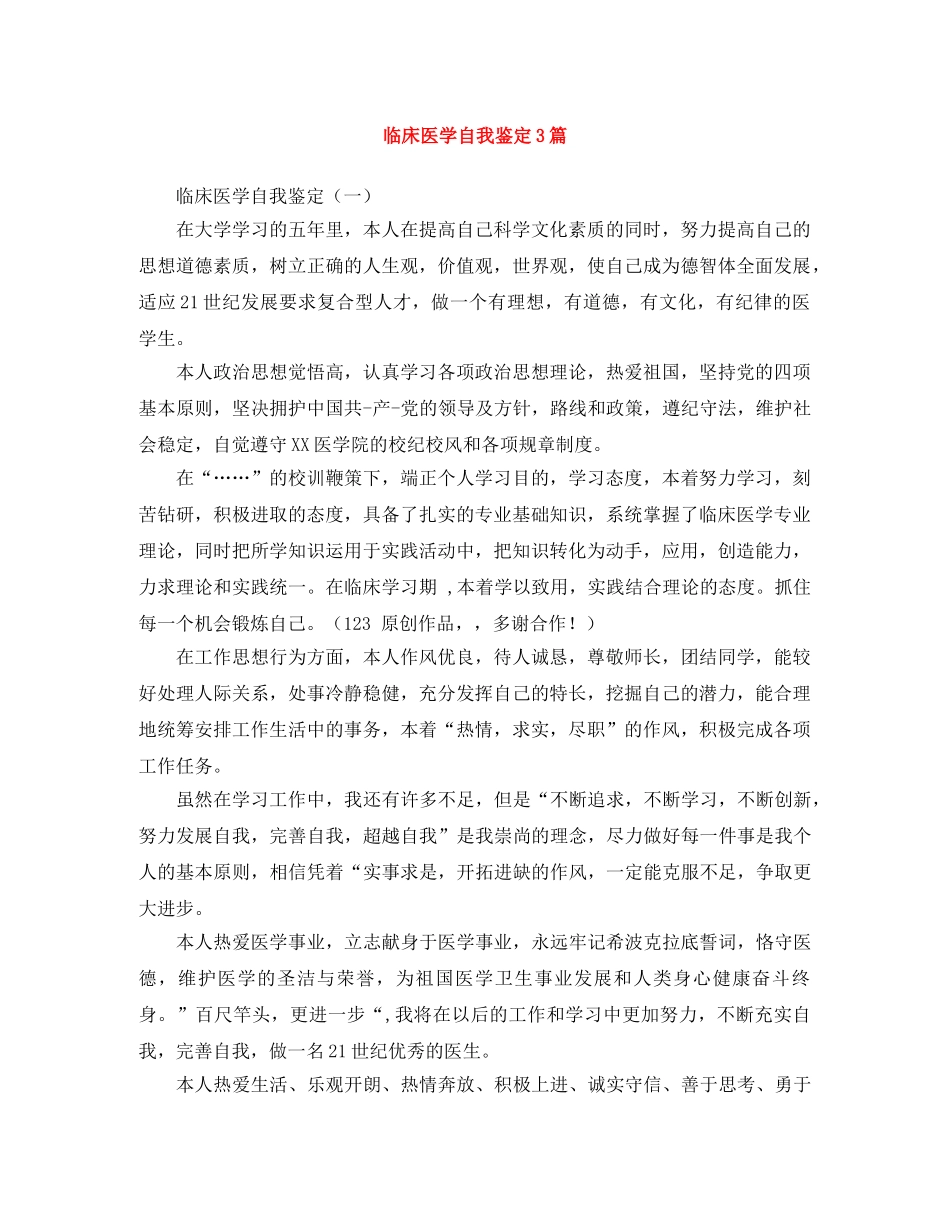 临床医学自我鉴定3篇 _第1页