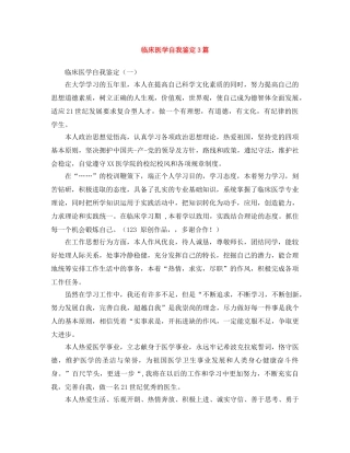 临床医学自我鉴定3篇 